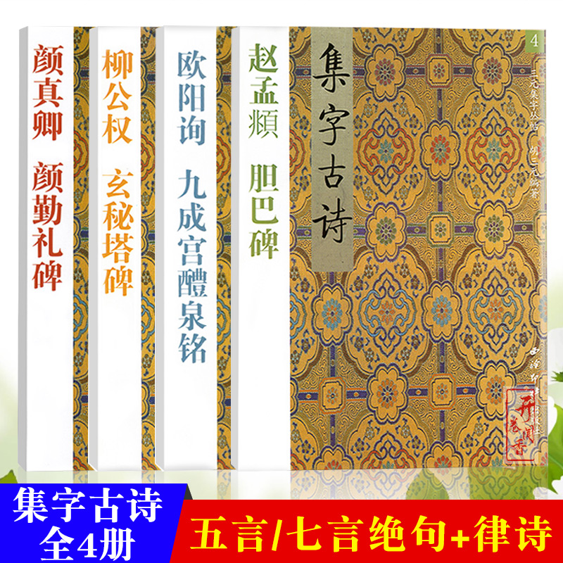 三元学生字帖全套集字古诗 胡三元著颜真卿勤礼碑多宝塔碑/欧阳询九成宫/柳公权/赵孟頫/褚遂良楷书曹全碑临摹范本 楷书入门80天 - 图3