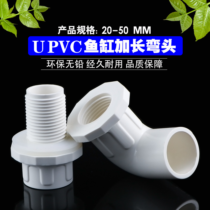 upvc鱼缸上下水弯头塑料水族水箱专用90度溢流加长内外丝底滤水箱 - 图2