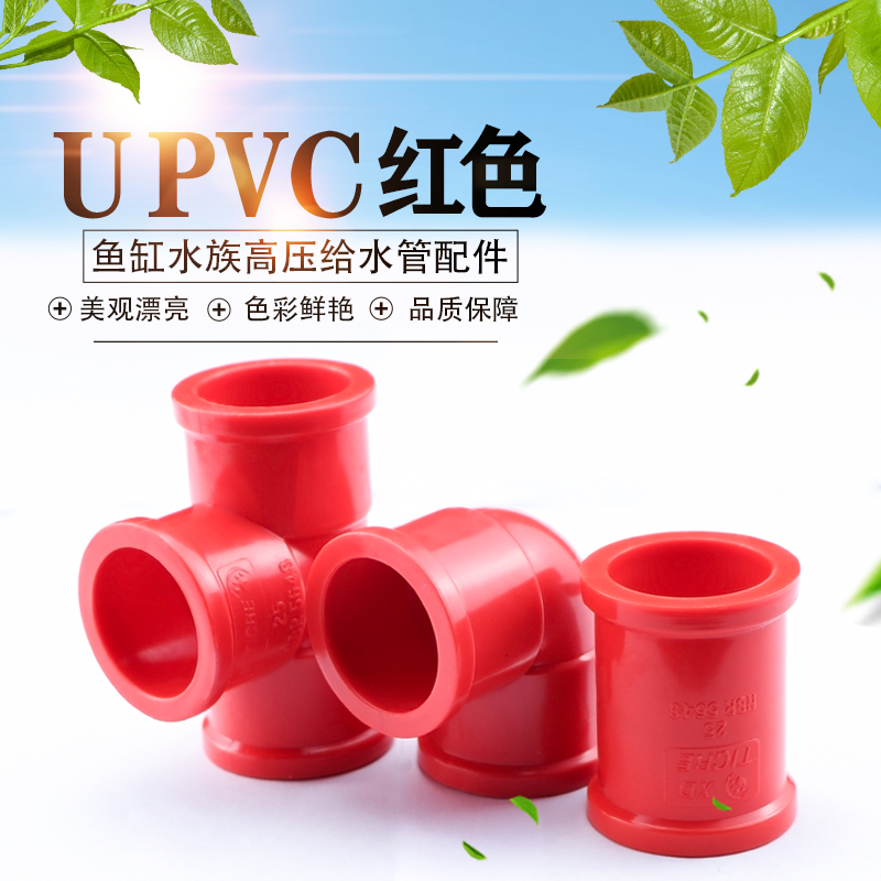 pvc红色三通直接弯头水管配件加厚高压鱼缸水族管件20 25 32 4050 - 图0