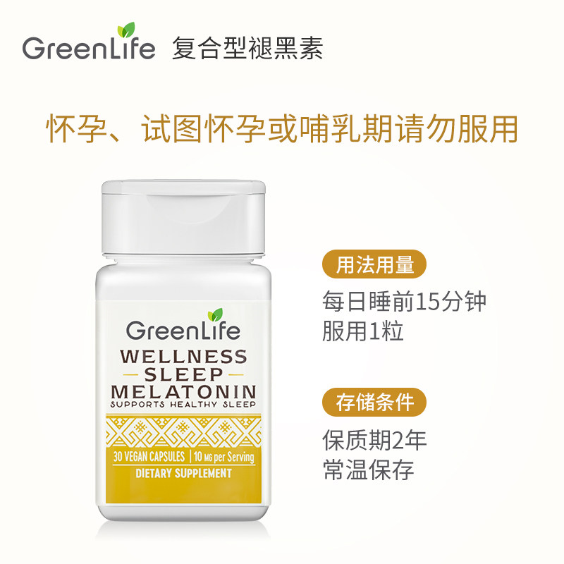 greenlife褪黑素软糖熬夜安神胶囊 GreenLife海外褪黑素/松果体素