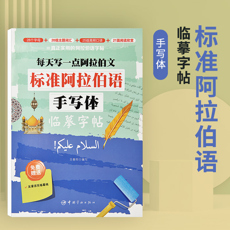 漂亮阿拉伯语手写体临摹字帖初学者基础入门阿拉伯文字母词汇写字帖小学生初中生高中生成人成年大学生书法练习阿语零基础写字帖 - 图0