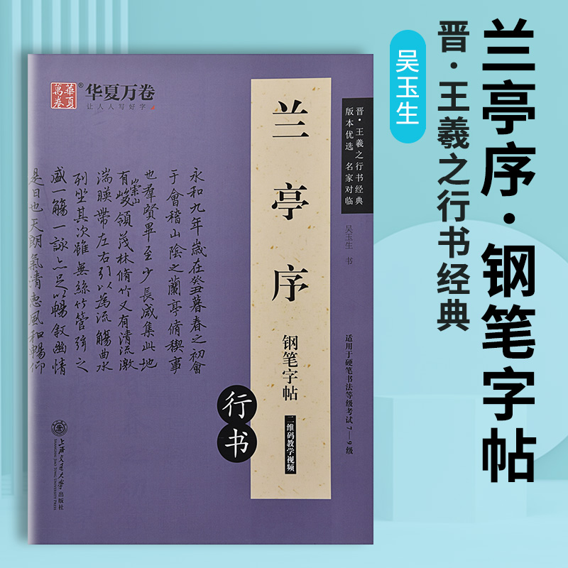 王羲之兰亭序行书字帖硬笔钢笔专用描红写字帖兰亭集序临摹大学成人成年练字帖小学生初中生高中连笔字书法等级考试描红本练字教程