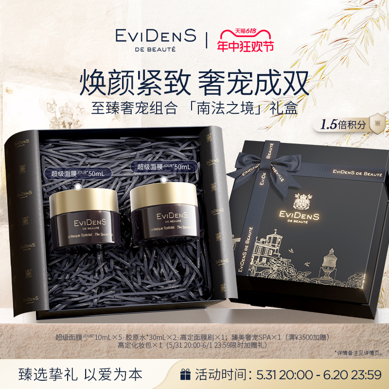 【618抢先加购】EviDenSdeBeauté 伊菲丹超级面膜JOUR* 紧致修护