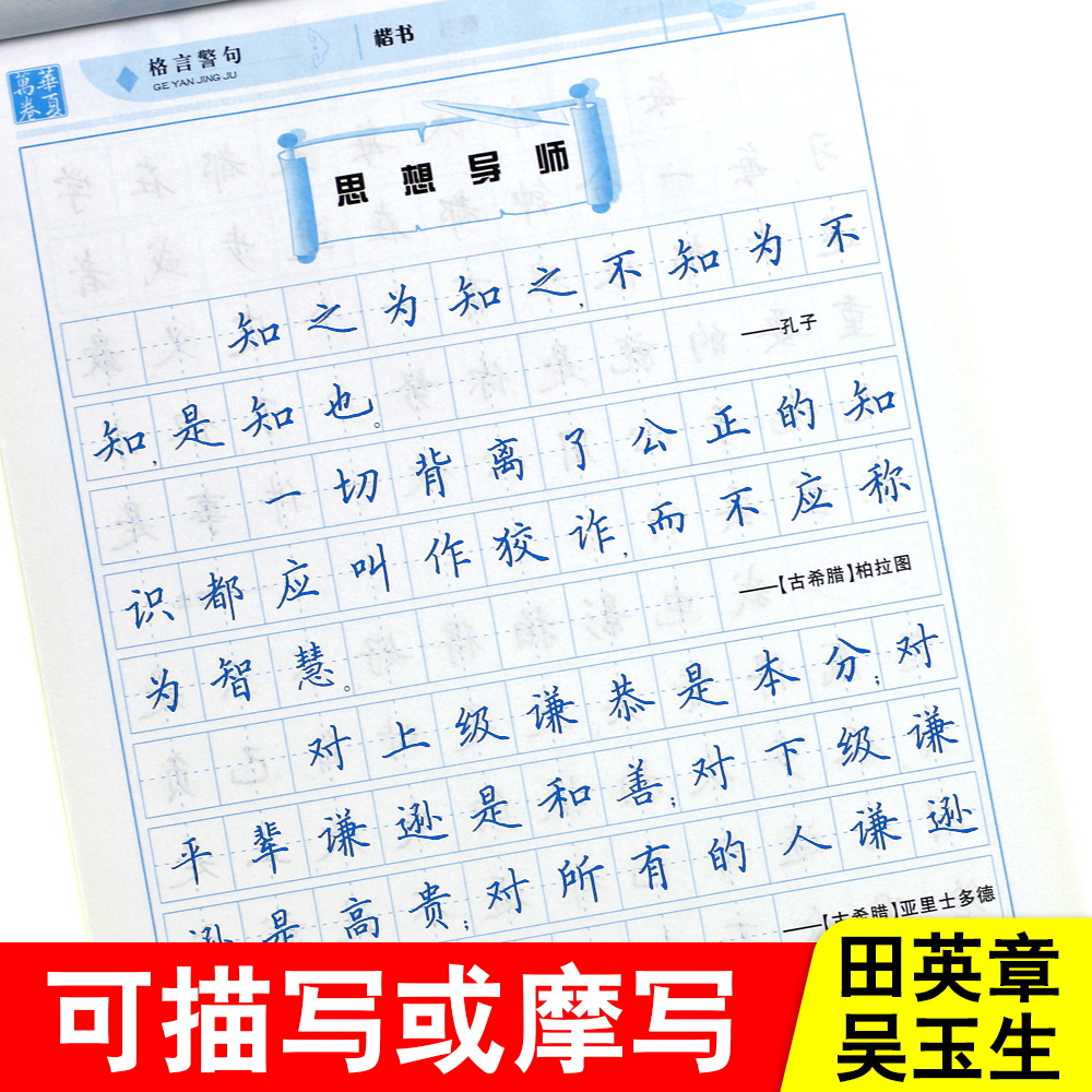 田英章书楷书行书吴玉生行楷名人名言格言警句散文智慧名言心灵小语王阳明传习曾国藩家书冰鉴楷书行楷行书字帖正楷漂亮字帖大学生 - 图2