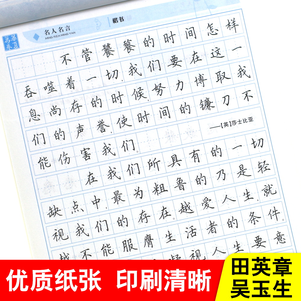 田英章书楷书行书吴玉生行楷名人名言格言警句散文智慧名言心灵小语王阳明传习曾国藩家书冰鉴楷书行楷行书字帖正楷漂亮字帖大学生 - 图1