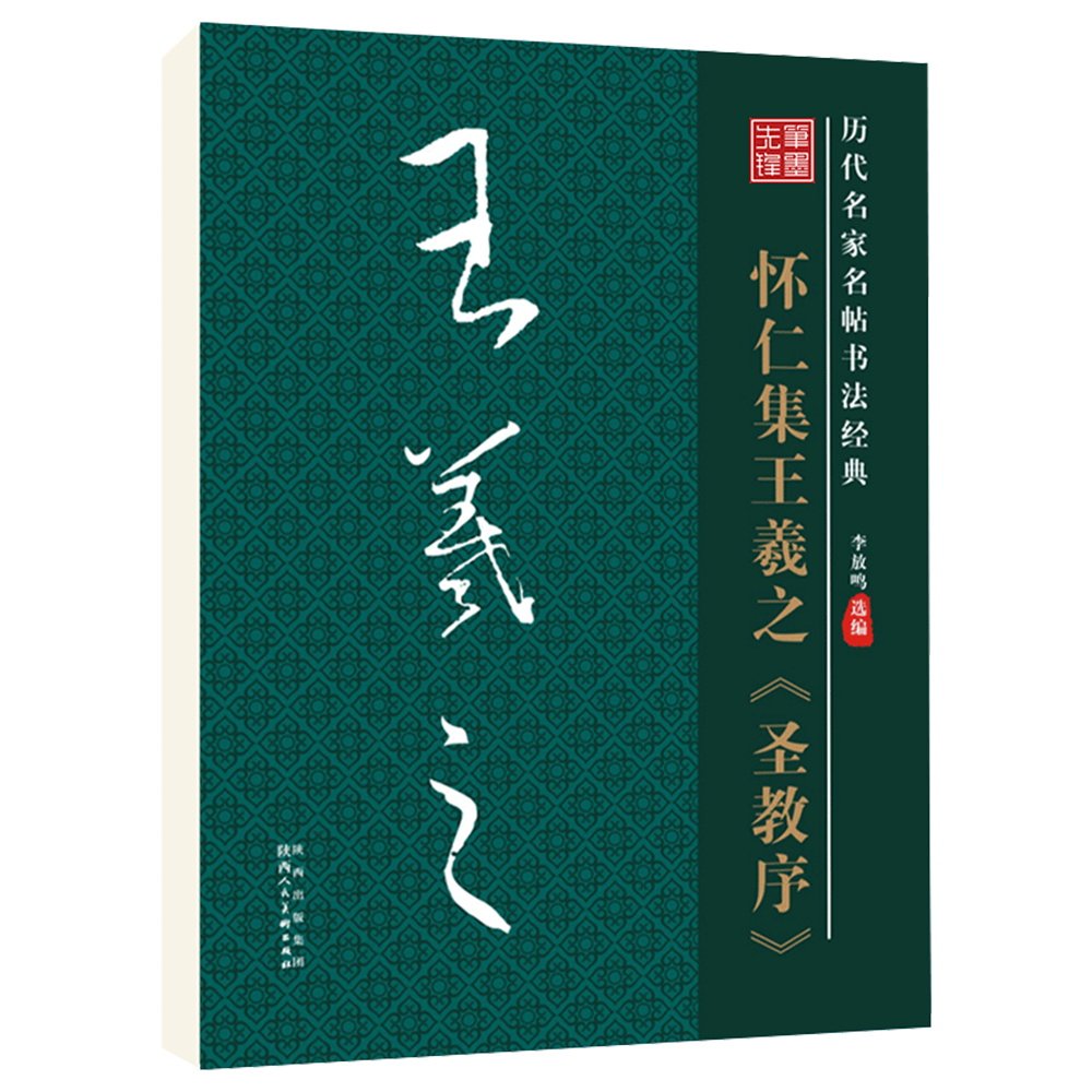 雅艺堂怀仁集王羲之圣教序毛笔字帖碑帖李放鸣编修订版原帖碑帖学生成人练字放大高清黑底白字旁注全文毛笔经典字帖