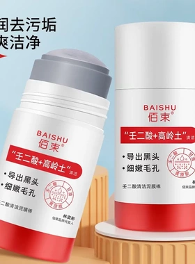 白云山壬二酸清洁泥膜棒清洁黑头闭口粉刺 佰束壬二酸清洁泥膜