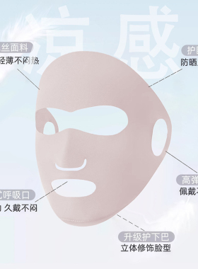 26年新款夏季防晒露口鼻面罩！