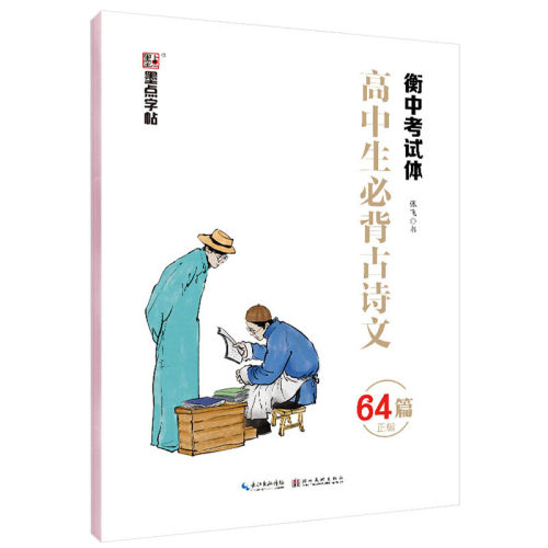 衡水体中文字帖高中生必背古诗文64篇正楷部编版衡中考试体墨点荆霄鹏楷书硬笔书法钢笔临摹高中生文言文字帖 - 图3