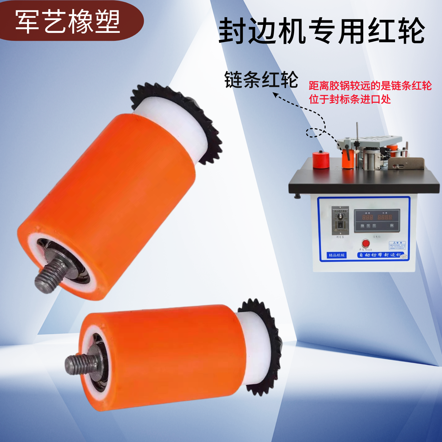 封边机电机红轮压轮封边条送带轮链条红轮专用小型封边机配件大全 - 图0