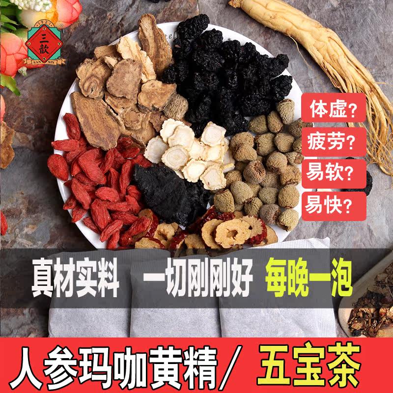 男人养生人参枸杞茶桑葚五宝肾茶 三歆养生茶
