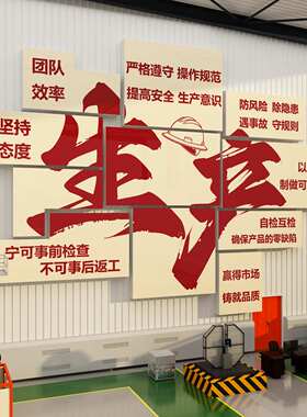 安全生产企业文化墙面装饰办公司室工厂车间质量励志标语楼梯贴纸
