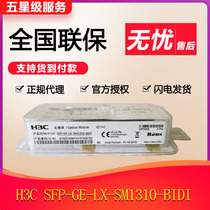 Hua Three H3C SFP-GE-LX-SM1310 SM1490-BIDI one thousand trillion single-mode single-core fiber module