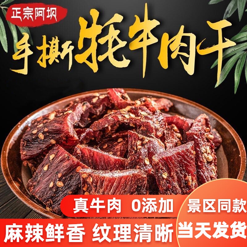 四川高原风干手撕牦牛肉干高原风味耗牛肉内蒙古西藏正宗特产168g