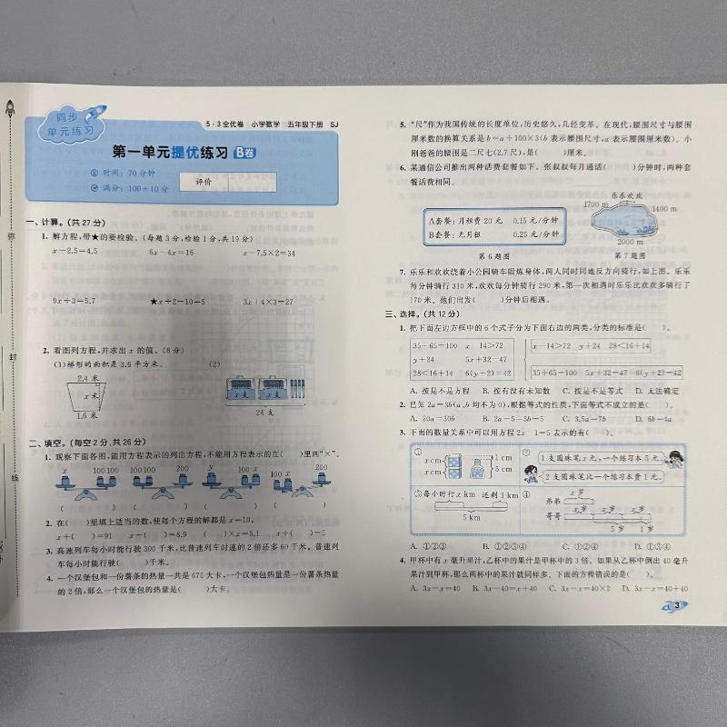 5.3全优卷 小学数学 5年级 下册 SJ 2024：小学数学单元测试 文教 西安出版社 - 图3