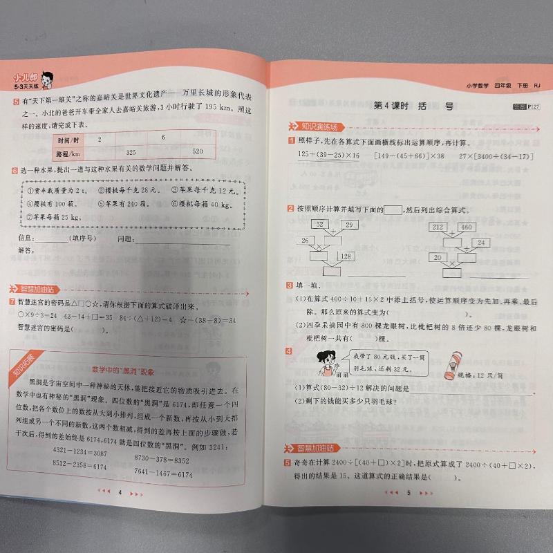 5·3天天练 小学数学 4年级 下册 RJ 2024：小学数学单元测试 文教 教育科学出版社 - 图3