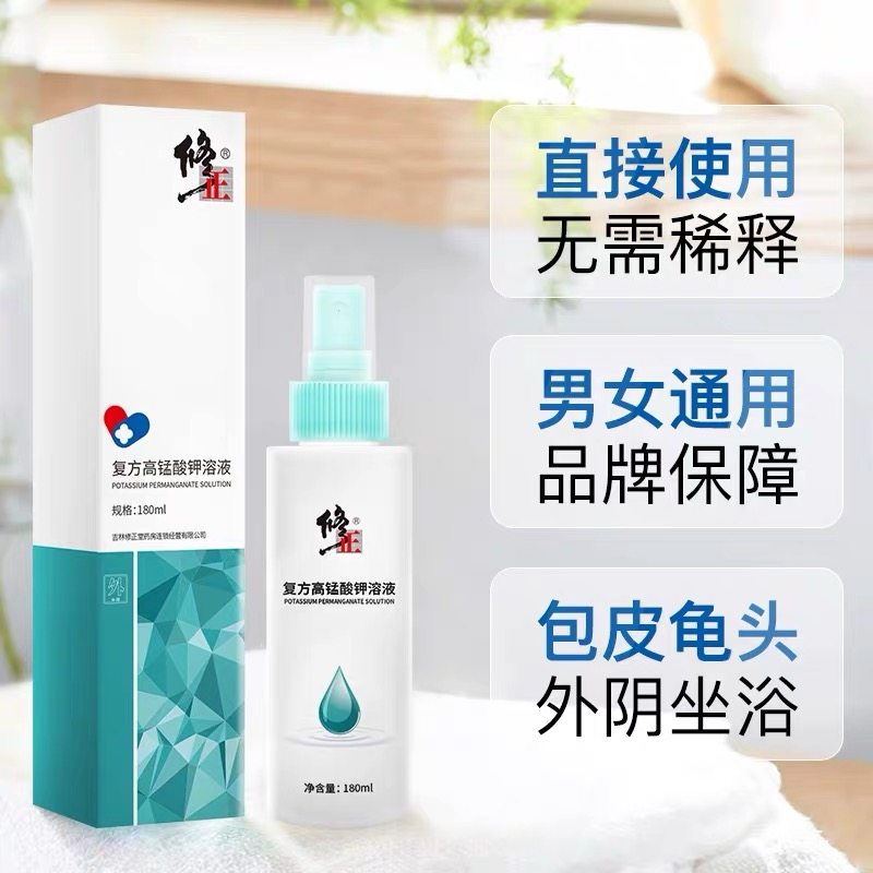 修正医用高猛酸钾溶液男女性护理液 布依坊保健用品私处护理