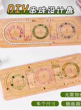 手工串珠设计盘DIY手链项