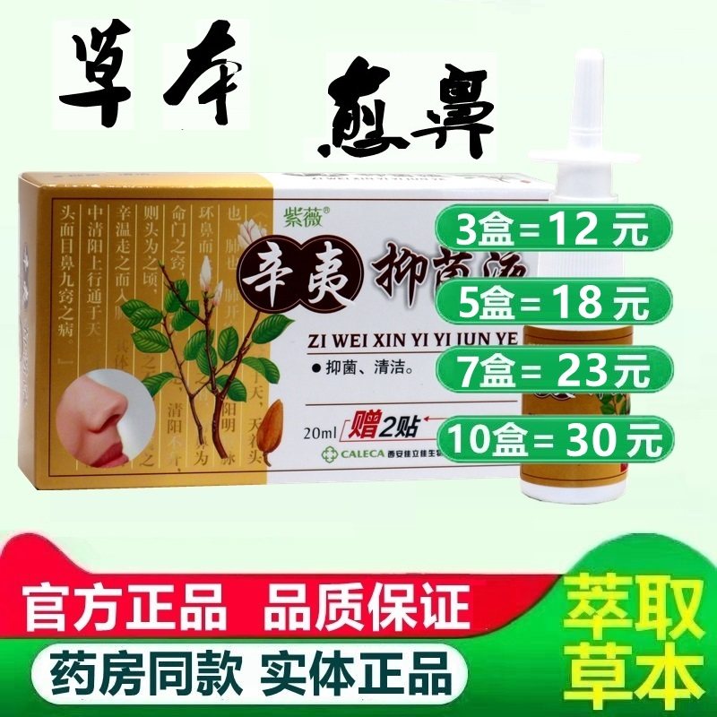 紫薇辛夷鼻爽喷剂辛夷精油赠通气鼻贴鼻舒适鼻舒宁五味濞琰康鼻通,淘宝优惠券,粉丝福利购,淘宝优惠卷