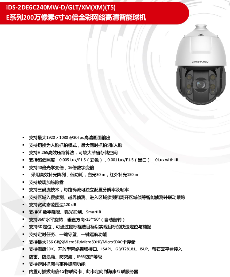 海康威视 6寸200万40倍智能全彩4G球机iDS-2DE6C240MW-D/GLT/XM - 图1