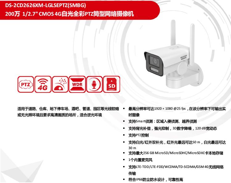 海康威视 4G白光全彩PTZ筒型DS-2CD2626XM-LGLSEPTZ 网络摄像机 - 图0