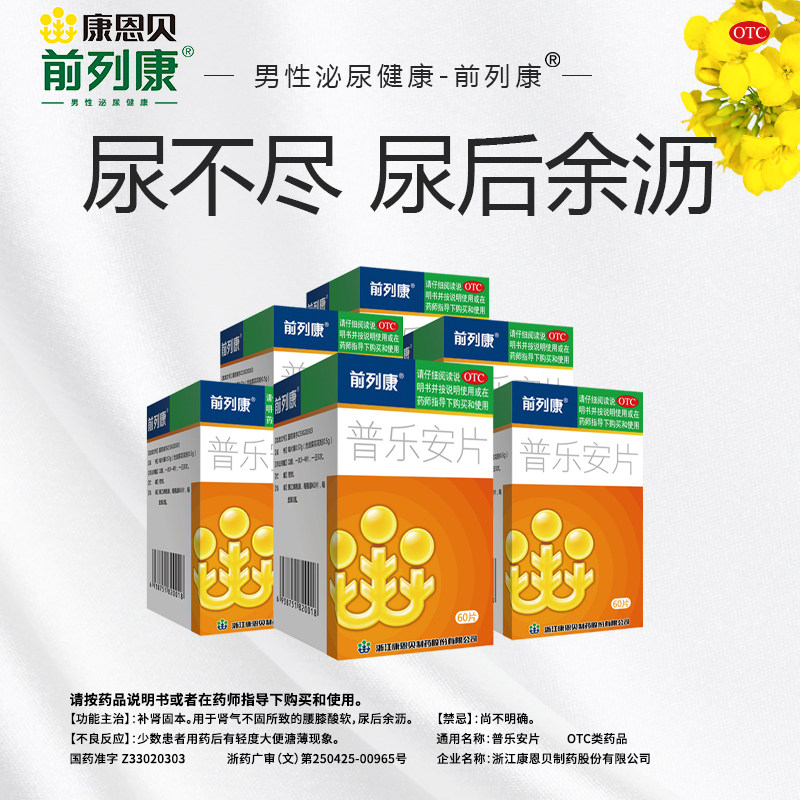前列康片普乐安片胶囊正品官方补肾 康恩贝医药男科用药