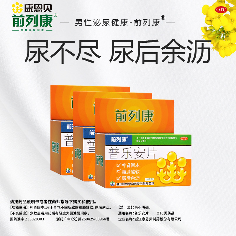 前列康片普乐安150片胶囊正品官方 康恩贝医药男科用药