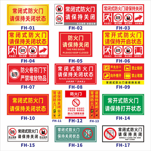 常闭式防火门标识贴防火卷帘门下严禁堵塞警示标志贴常开安全门保持开启关闭状态提示贴消防通道指示贴定制 - 图0