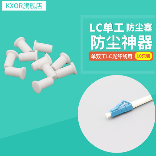 10只LC联排光纤跳线适配器长尾防尘帽SC FC方型封闭SMA帽塞子MPO SMA905塑料光纤POF线帽单双工大小方口 RoHs - 图1