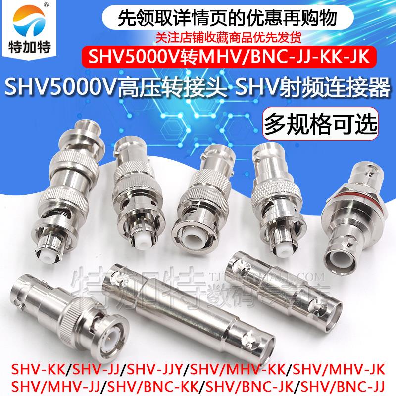 SHV5000V转MHV高压转接头SHV5KV/3KV-JJ SHV5000V转BNC测试连接器 - 图3
