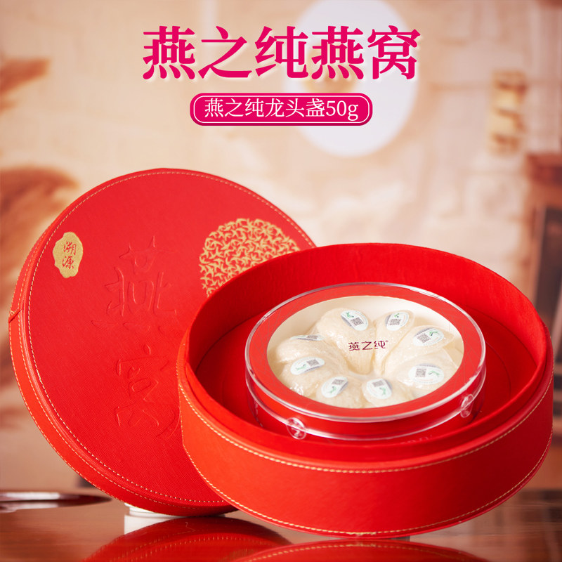 燕之纯龙头盏干燕窝自用孕妇即食马来西亚印尼溯源滋补送礼品盒装