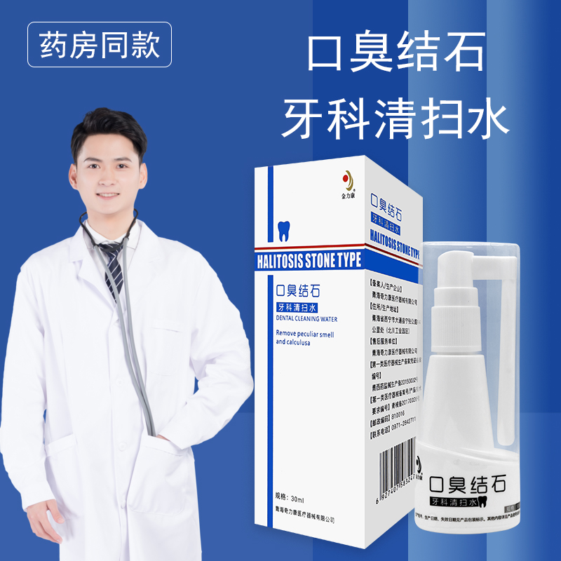 金力康口臭结石牙科清扫水减少口臭结石牙齿过敏疼痛  30ml - 图1