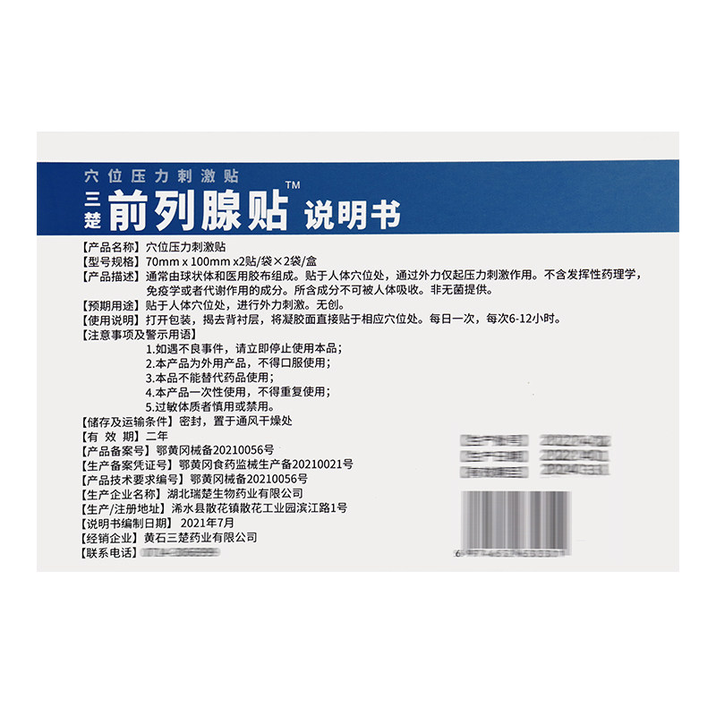 3送1三楚前列腺贴穴位压力刺激贴 蒙哲医疗器械膏药贴（器械）
