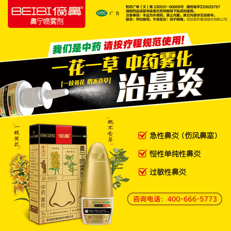 养无极倍鼻牌10ml*3瓶鼻宁喷雾剂 养无极鼻