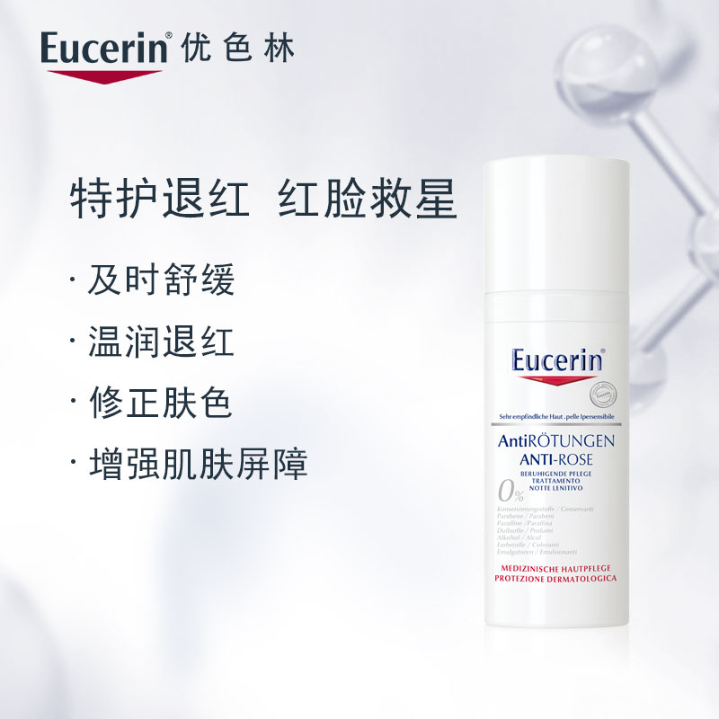 修护舒缓肌肤泛红补水滋润保湿面霜 优色林修红特护霜 Eucerin 50ml 修护舒缓肌肤泛红补水滋润保湿面霜 优色林修红特护霜 Eucerin 50ml
