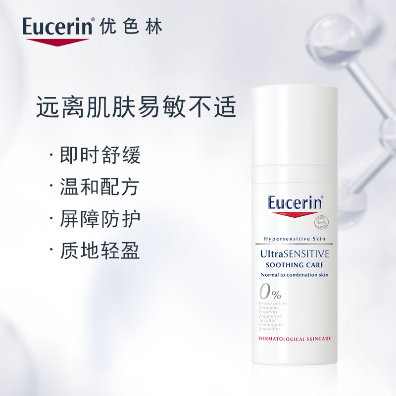 保湿补水修护肤滋润舒缓泛红中姓肌 优色林舒安修护霜 Eucerin 50ml 保湿补水修护肤滋润舒缓泛红中姓肌 优色林舒安修护霜 Eucerin 50ml
