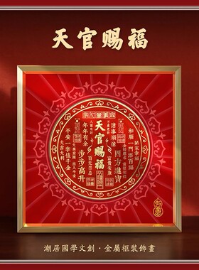 先生推荐天官赐福客厅摆件办公室桌面装饰乔迁玄关柜红色挂画摆台