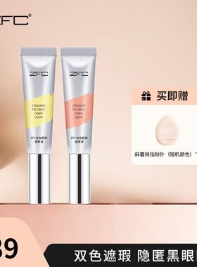 ZFC双色眼袋霜眼部遮瑕液遮盖斑点泪沟痘印脸部遮黑眼