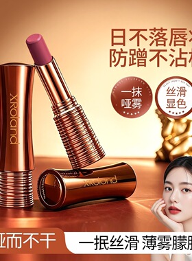 XRoland萱罗兰日不落鎏光锁色不沾杯口红浓郁显色唇妆雾面哑光247