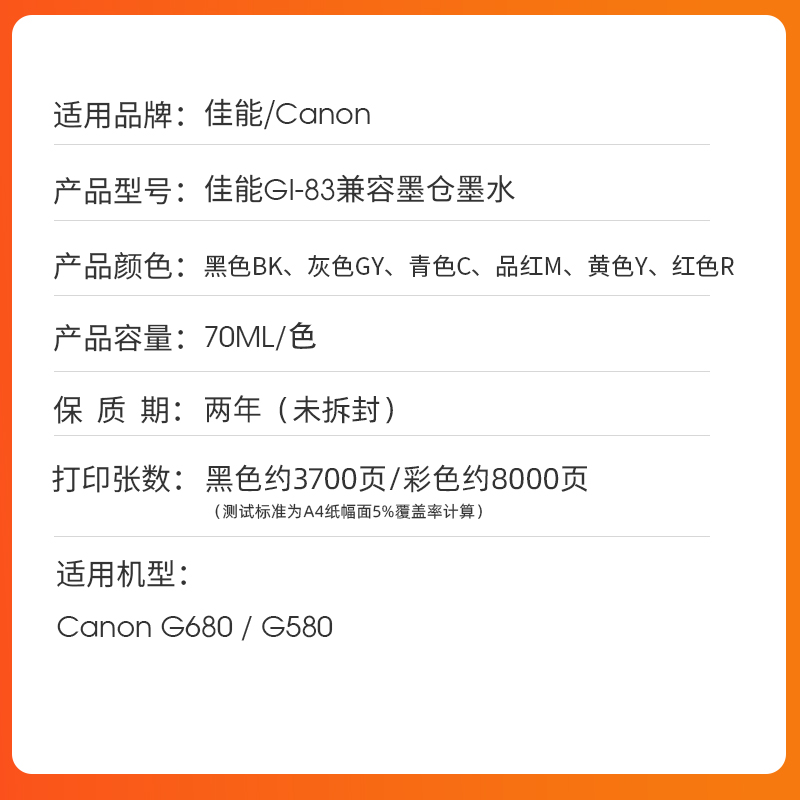 近朱者适用canon佳能GI-83 办公家用耗材 G580 G680 适用佳能喷墨打印机墨水六色非原装连供彩色打印机补充装 - 图0