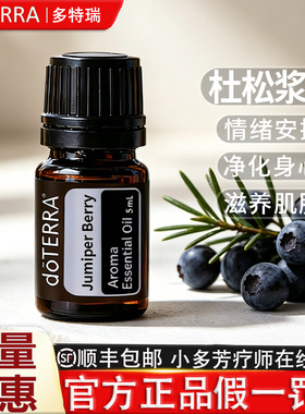 DOTERRA杜松浆果单方精油