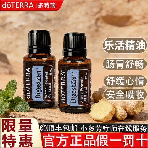 doTERRA多特瑞官网精油DigestZen乐活香薰复方精油美国正品15ml - 图3