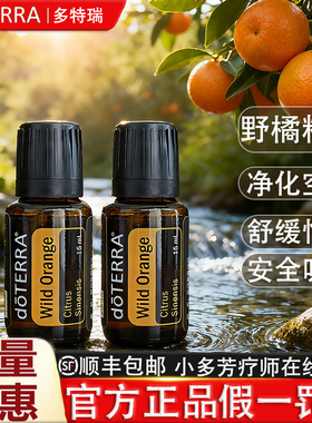 DOTERRA多特瑞野橘香薰精油
