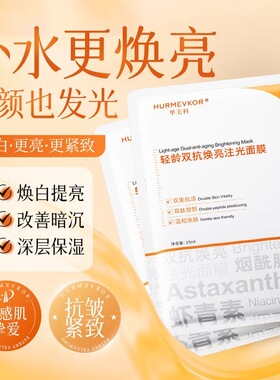 华美科面膜虾青素补水保湿烟酰胺去黄气氧化暗沉提亮肤