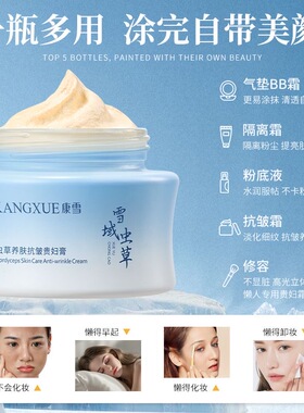 康雪国货虫草黄芪贵妇膏遮瑕提亮淡纹自然不假白防水防汗滋润