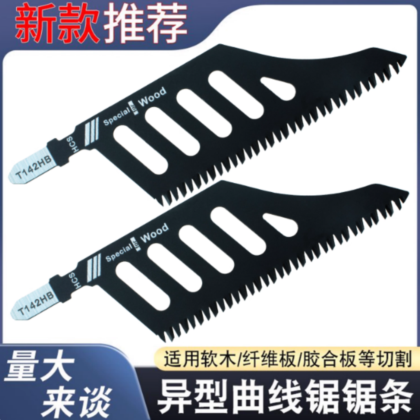 异型异形曲线锯锯条T142HB精细切割锯木电动工具附件曲线锯片磨齿,淘宝优惠券,粉丝福利购,淘宝优惠卷