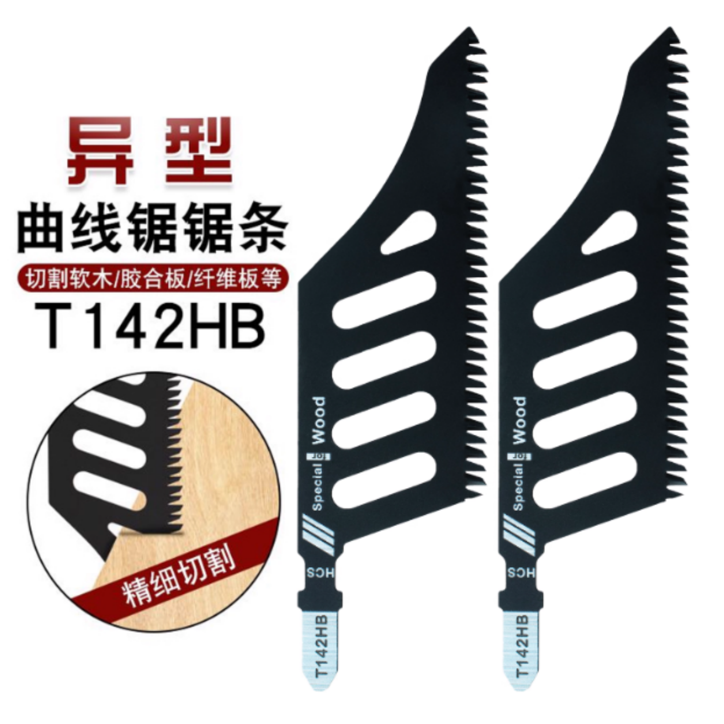 异型异形曲线锯锯条T142HB精细切割锯木电动工具附件曲线锯片磨齿,淘宝优惠券,粉丝福利购,淘宝优惠卷