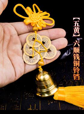 2026年马年化五黄二黑六顺帝铜铃铛八顺帝铜葫芦六帝钱八帝钱挂件