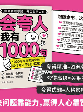 会夸人我有1000句正版精准夸人法一千句夸赞话术教你夸人夸到心坎