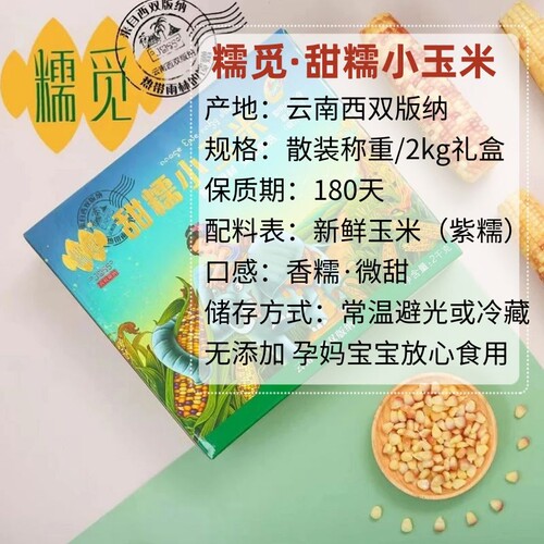 西双版纳甜糯小玉米棒新鲜香甜花糯包谷糯觅真空包装礼盒云南特产 - 图0